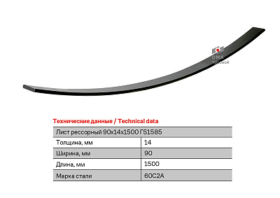 Лист рессорный размерный 90х14х1500